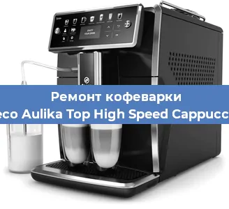 Замена прокладок на кофемашине Saeco Aulika Top High Speed Cappuccino в Новосибирске